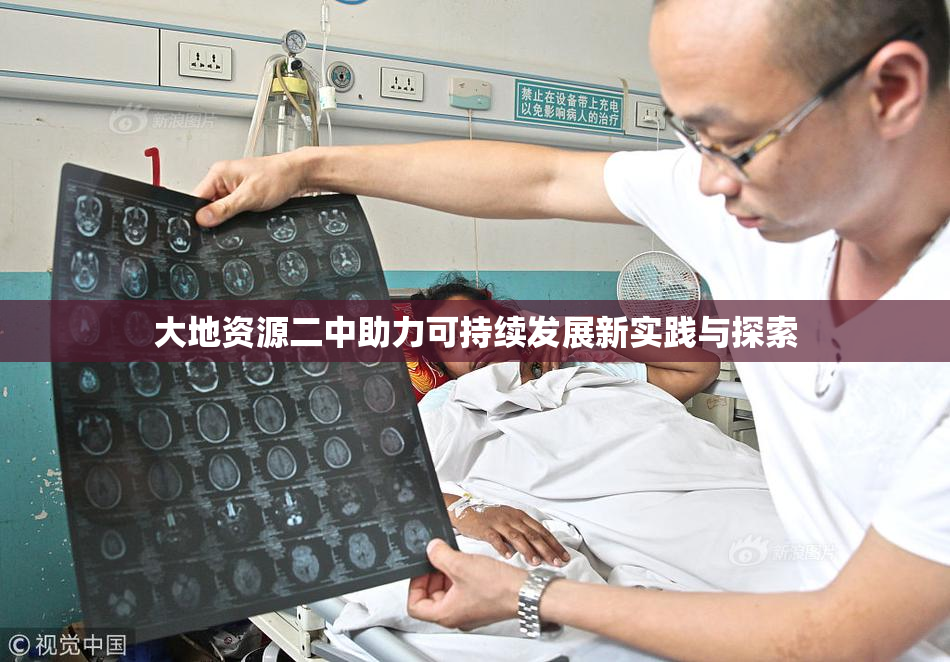 大地资源二中助力可持续发展新实践与探索