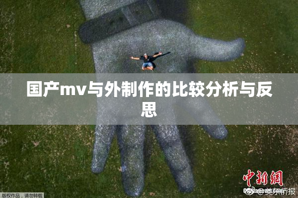 国产mv与外制作的比较分析与反思