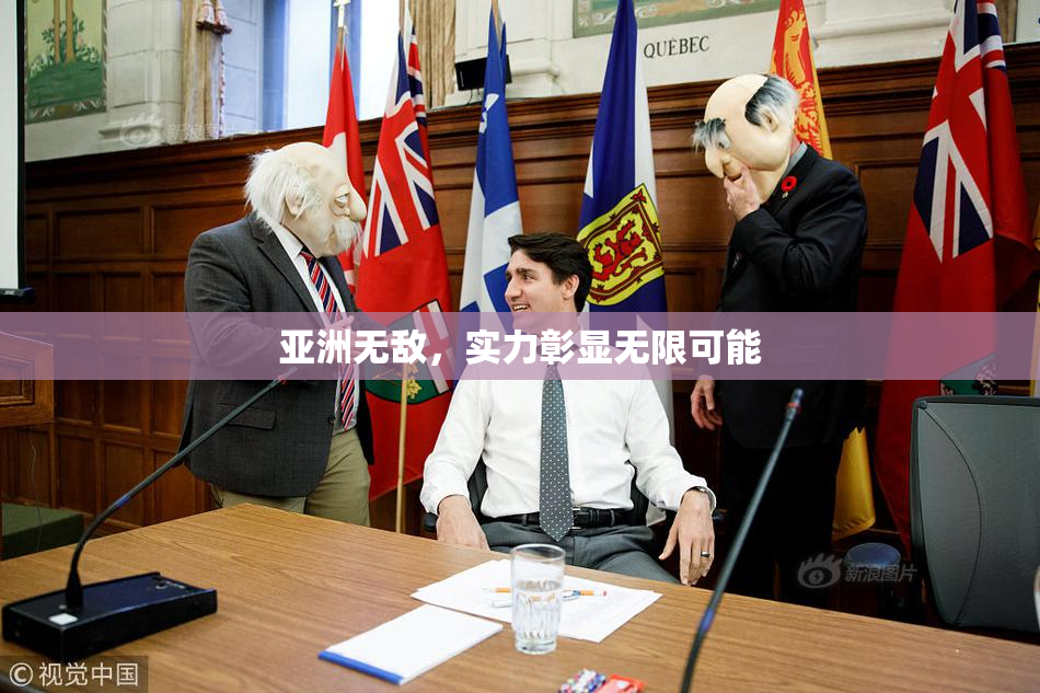 亚洲无敌，实力彰显无限可能