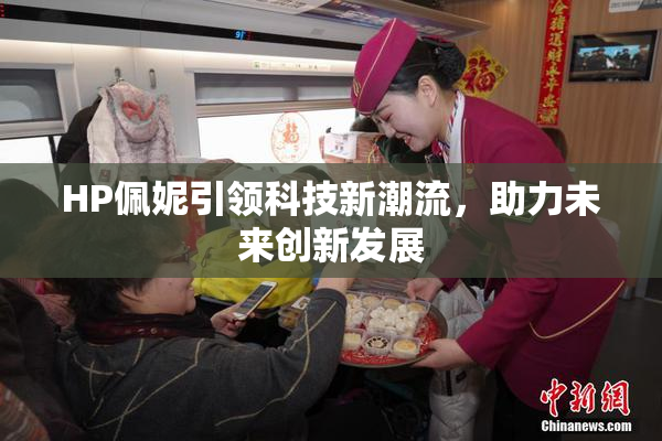 HP佩妮引领科技新潮流，助力未来创新发展