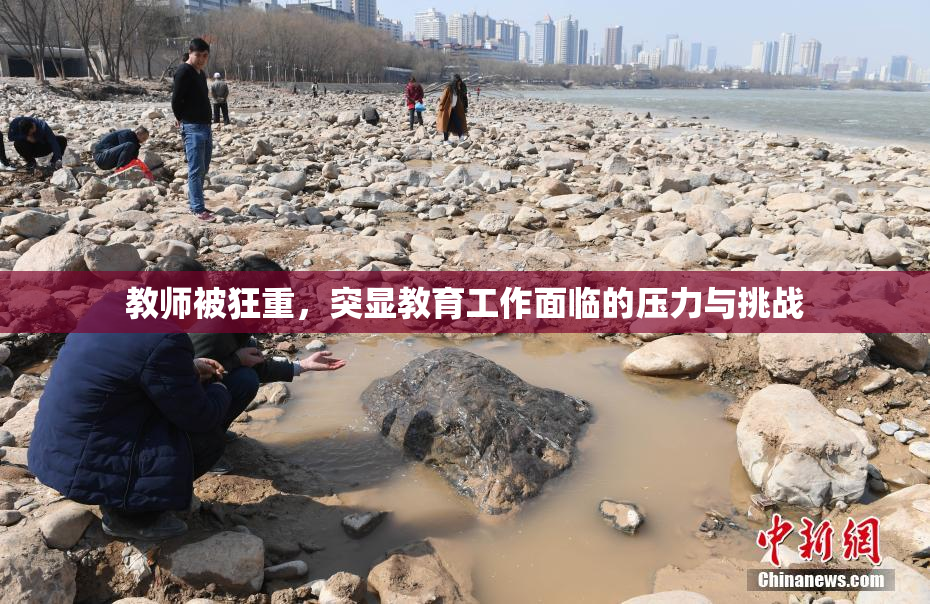教师被狂重，突显教育工作面临的压力与挑战