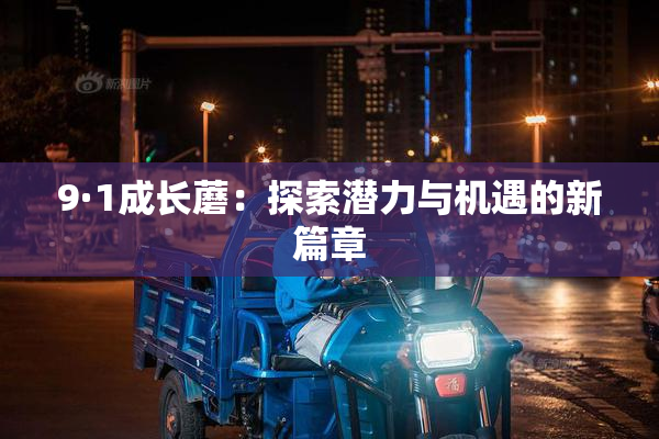 9·1成长蘑：探索潜力与机遇的新篇章