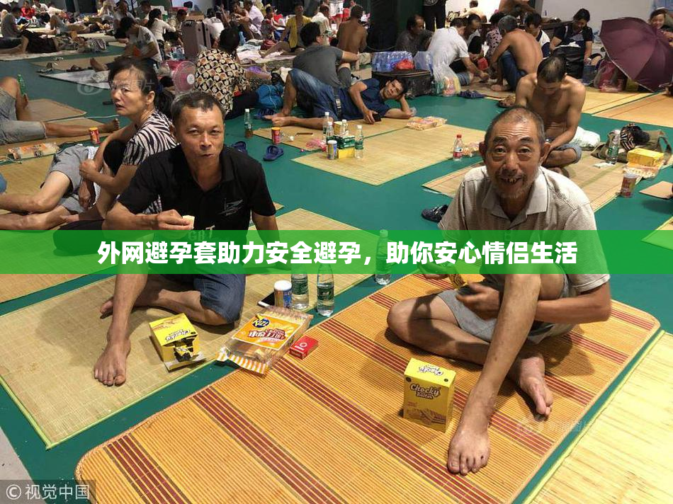 外网避孕套助力安全避孕，助你安心情侣生活