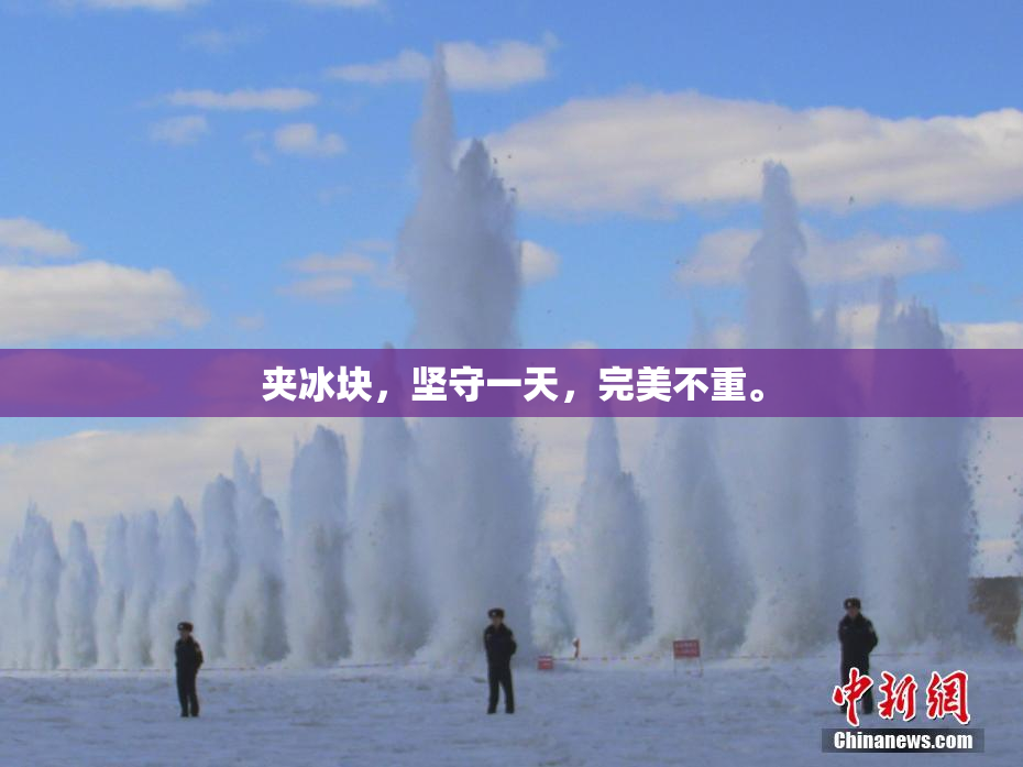 夹冰块，坚守一天，完美不重。