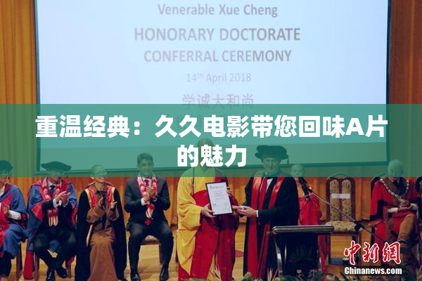 重温经典：久久电影带您回味A片的魅力