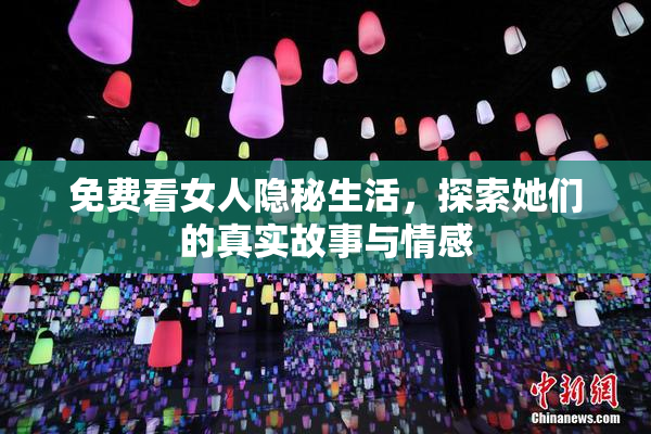 免费看女人隐秘生活，探索她们的真实故事与情感