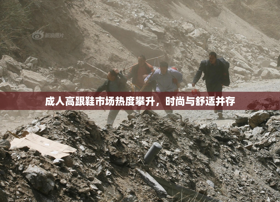 成人高跟鞋市场热度攀升，时尚与舒适并存