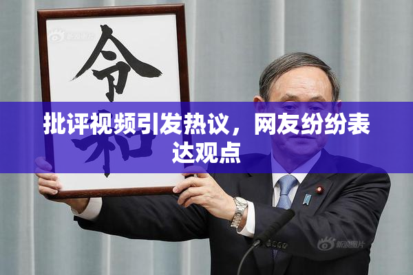 批评视频引发热议，网友纷纷表达观点