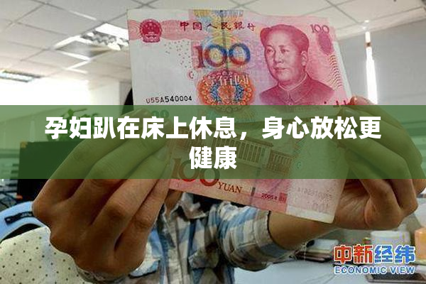 孕妇趴在床上休息，身心放松更健康