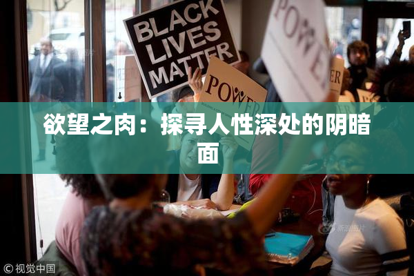 欲望之肉：探寻人性深处的阴暗面