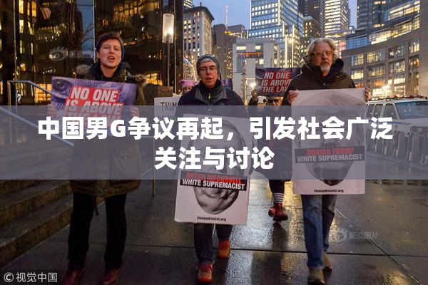 中国男G争议再起，引发社会广泛关注与讨论