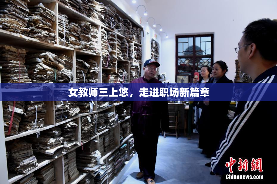 女教师三上悠，走进职场新篇章