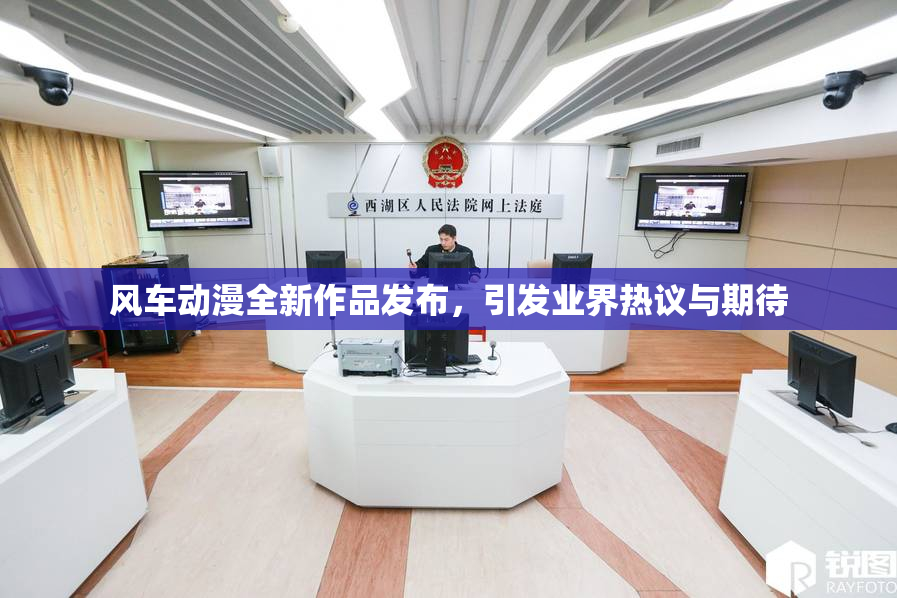 风车动漫全新作品发布，引发业界热议与期待