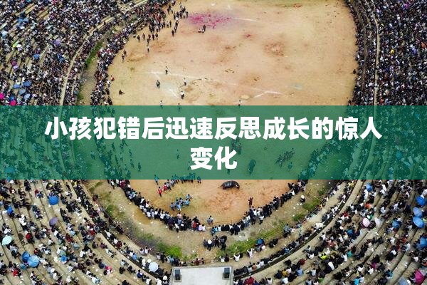 小孩犯错后迅速反思成长的惊人变化
