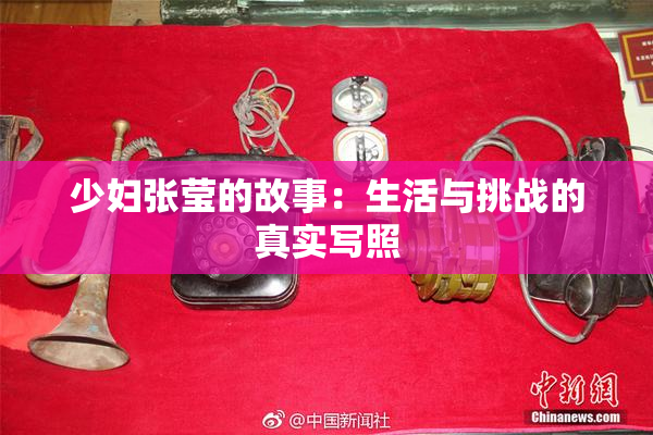少妇张莹的故事：生活与挑战的真实写照