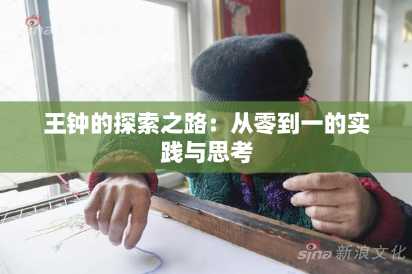 王钟的探索之路：从零到一的实践与思考