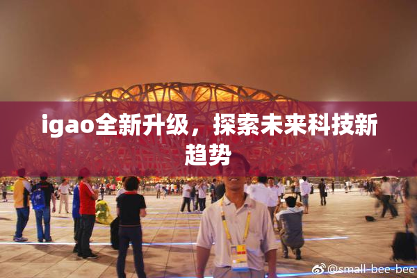 igao全新升级，探索未来科技新趋势