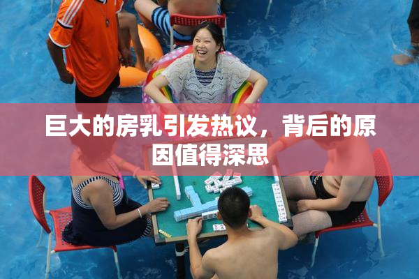 巨大的房乳引发热议，背后的原因值得深思