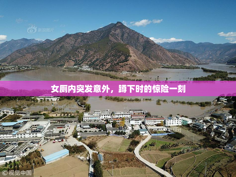 女厕内突发意外，蹲下时的惊险一刻