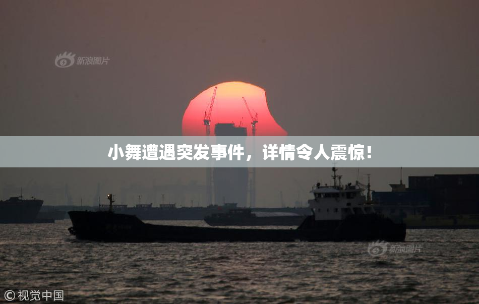 小舞遭遇突发事件，详情令人震惊！
