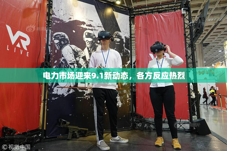 电力市场迎来9.1新动态，各方反应热烈
