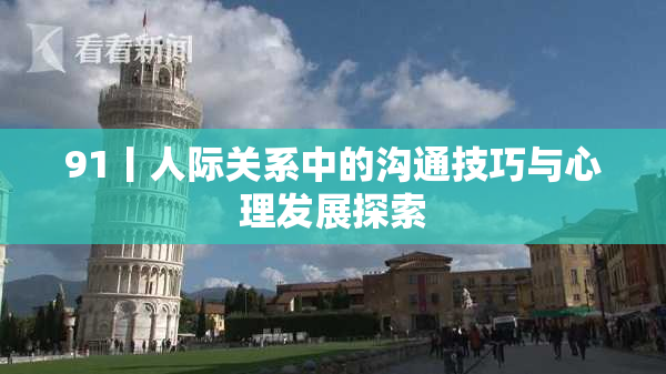 91丨人际关系中的沟通技巧与心理发展探索