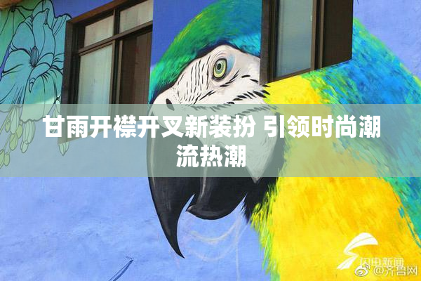 甘雨开襟开叉新装扮 引领时尚潮流热潮