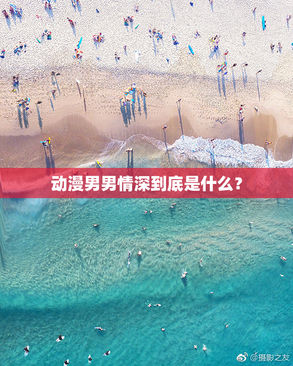 动漫男男情深到底是什么？