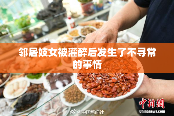 邻居妓女被灌醉后发生了不寻常的事情