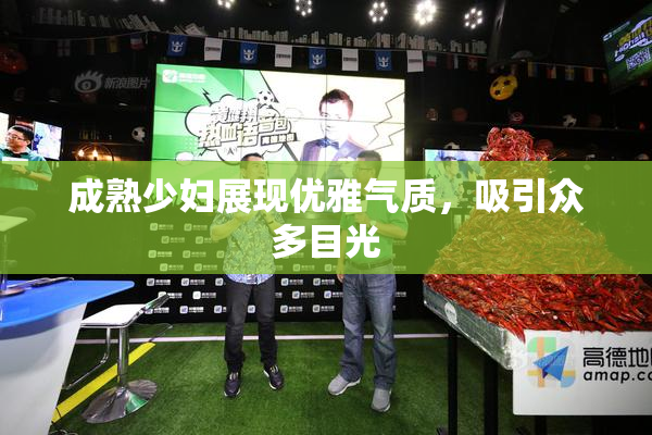成熟少妇展现优雅气质，吸引众多目光