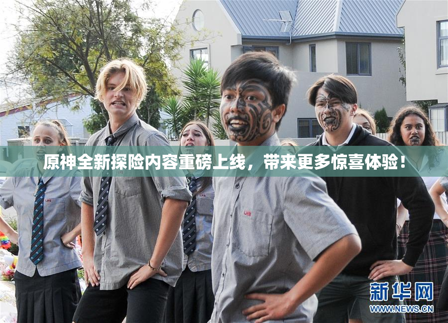 原神全新探险内容重磅上线，带来更多惊喜体验！