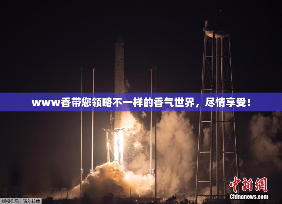 www香带您领略不一样的香气世界，尽情享受！