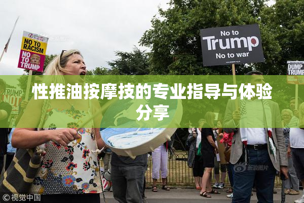 性推油按摩技的专业指导与体验分享