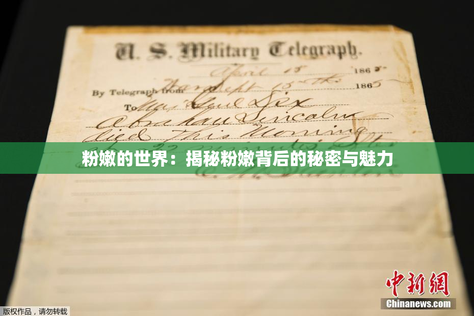 粉嫩的世界：揭秘粉嫩背后的秘密与魅力