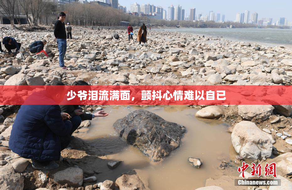 少爷泪流满面，颤抖心情难以自已