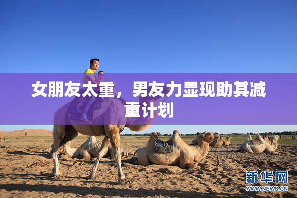 女朋友太重，男友力显现助其减重计划