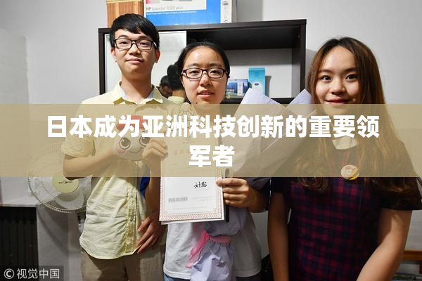 日本成为亚洲科技创新的重要领军者