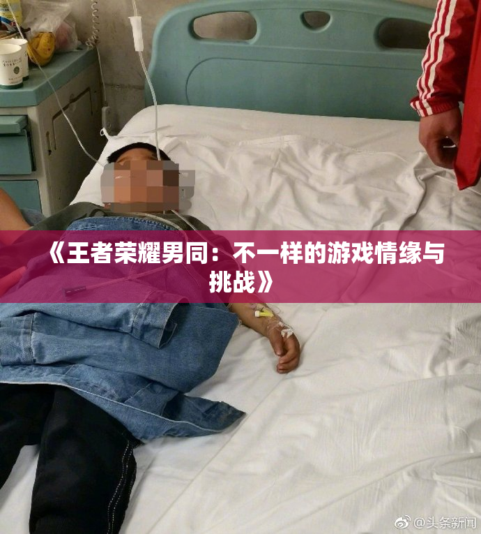 《王者荣耀男同：不一样的游戏情缘与挑战》