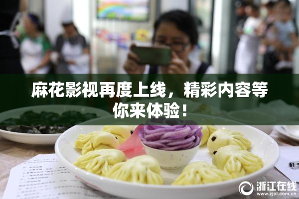 麻花影视再度上线，精彩内容等你来体验！