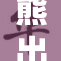 熊出没之纳雅：探险之旅开启，奇幻故事揭幕