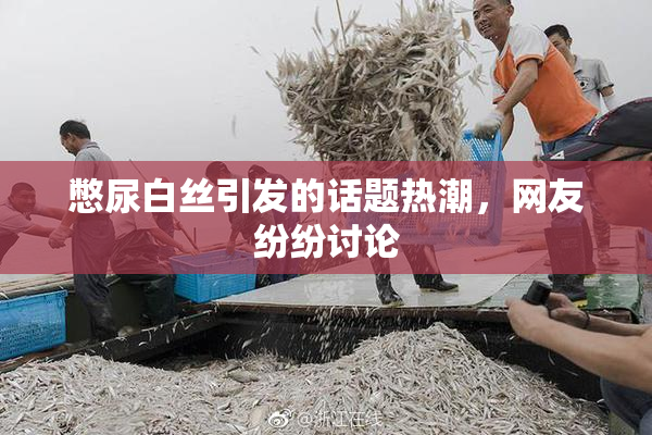 憋尿白丝引发的话题热潮，网友纷纷讨论