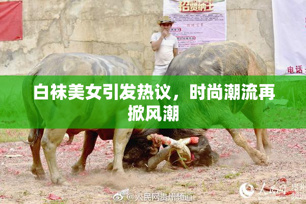 白袜美女引发热议，时尚潮流再掀风潮