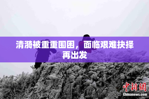清漪被重重围困，面临艰难抉择再出发