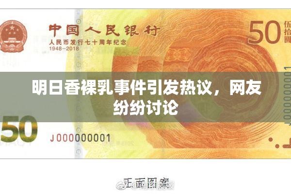 明日香裸乳事件引发热议，网友纷纷讨论