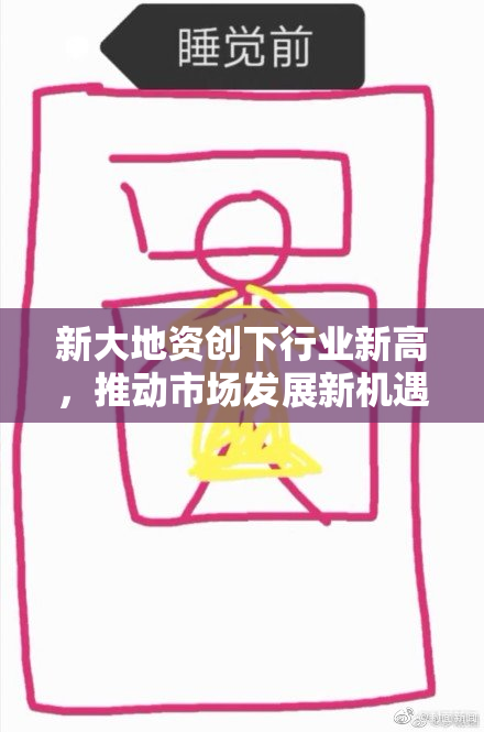 新大地资创下行业新高，推动市场发展新机遇