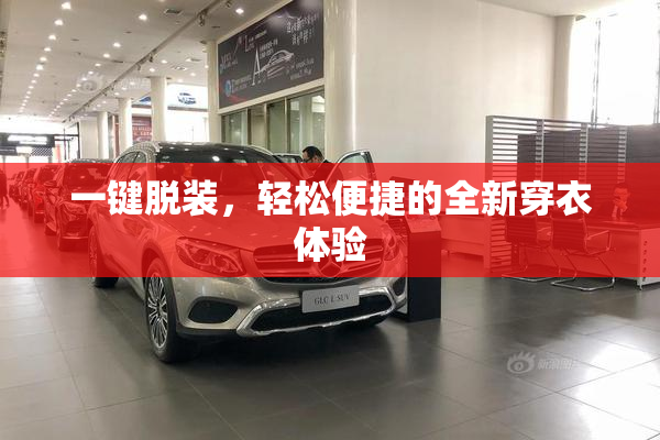 一键脱装，轻松便捷的全新穿衣体验