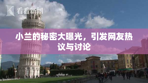 小兰的秘密大曝光，引发网友热议与讨论