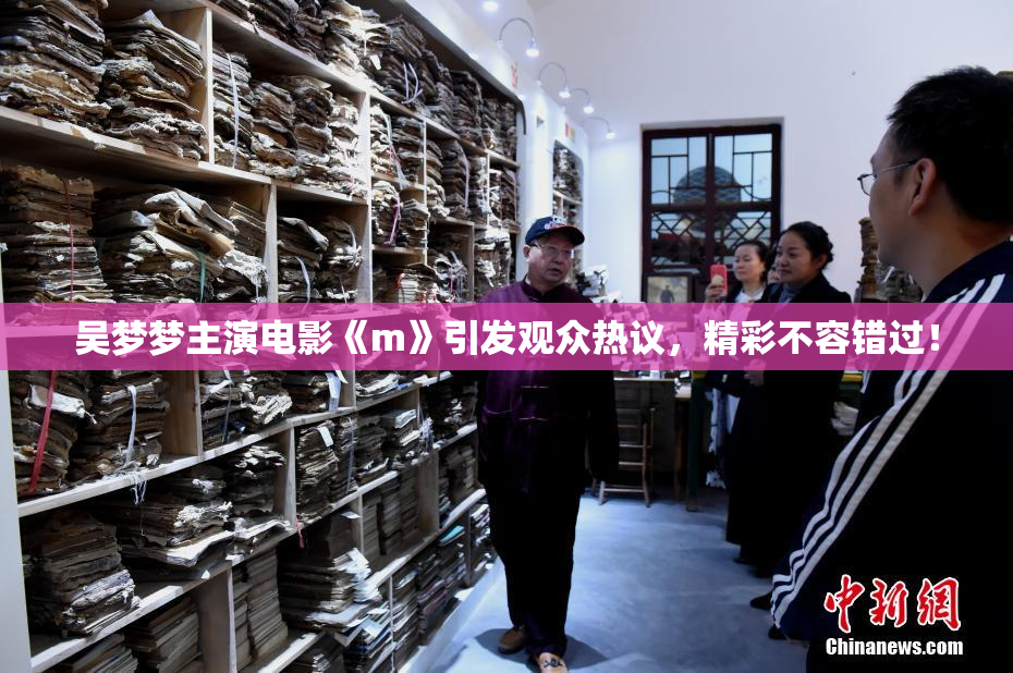 吴梦梦主演电影《m》引发观众热议，精彩不容错过！