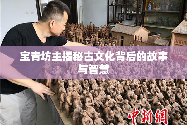 宝青坊主揭秘古文化背后的故事与智慧
