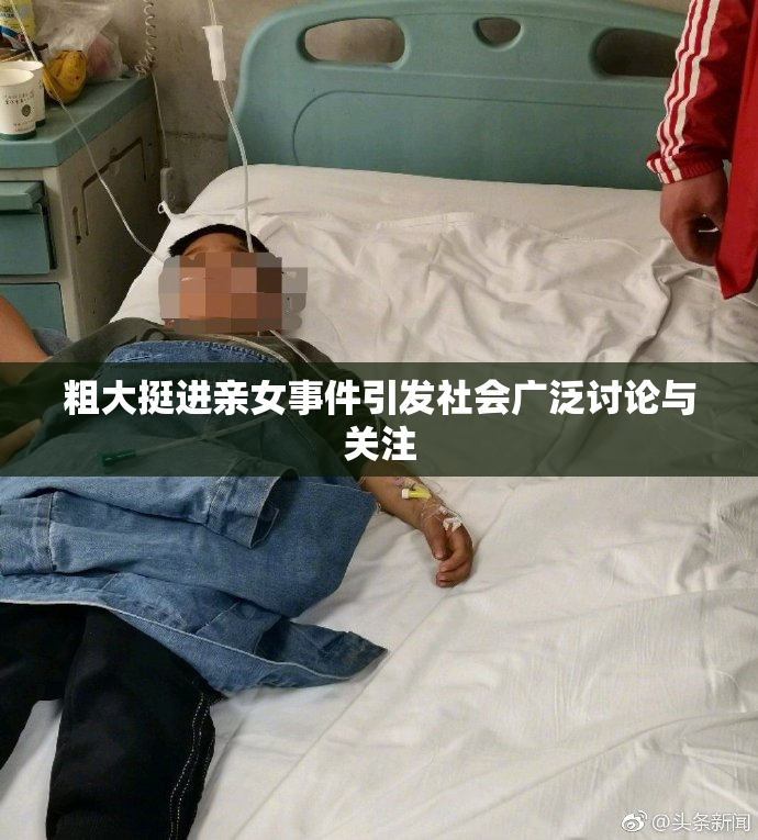 粗大挺进亲女事件引发社会广泛讨论与关注